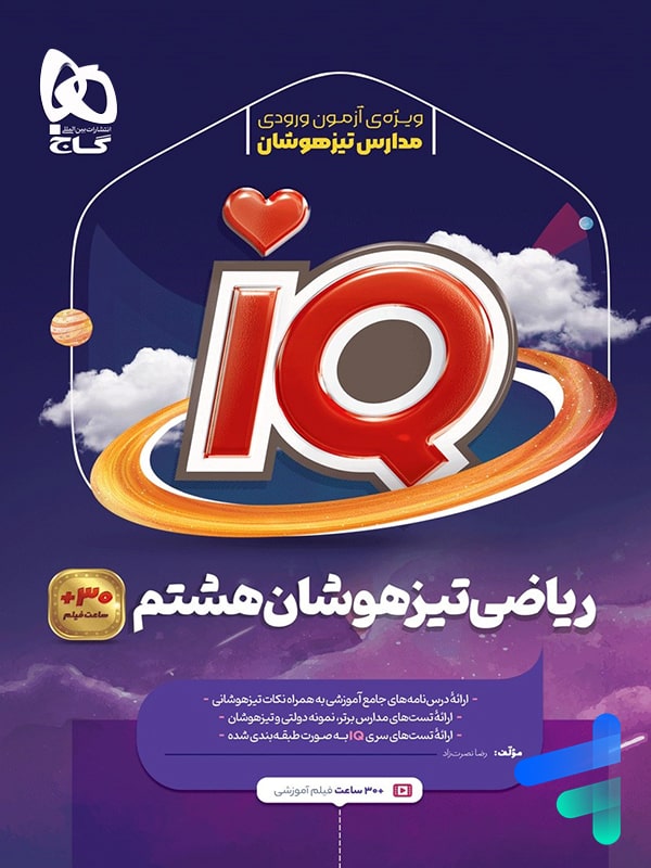 آی کیو ریاضی هشتم گاج - پایتخت کتاب