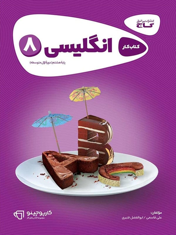 کارپوچینو زبان انگلیسی هشتم گاج - کارپوچینو زبان انگلیسی هشتم گاج - پایتخت کتاب