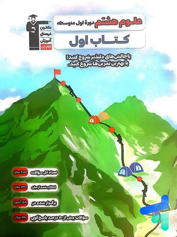 کتاب اول علوم هشتم قلم چی - پایتخت کتاب