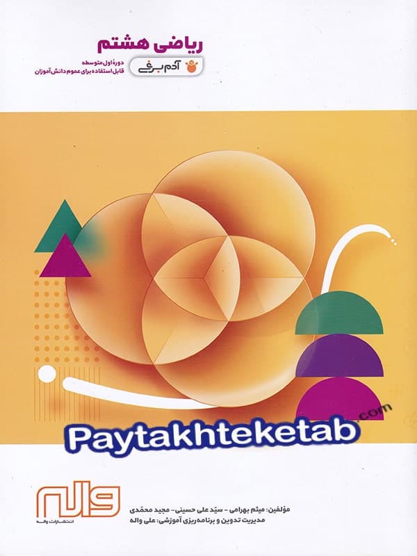 ریاضی هشتم آدم برفی واله - ریاضی هشتم آدم برفی واله - پایتخت کتاب
