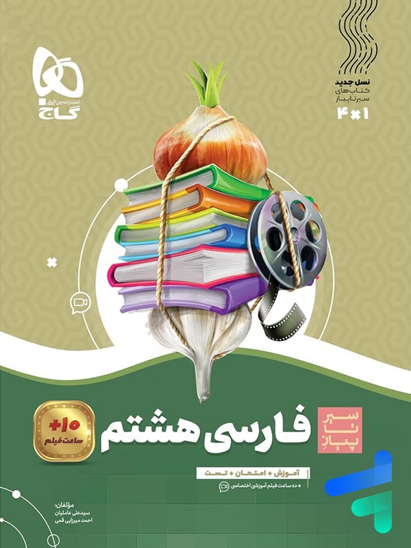 سیر تا پیاز فارسی هشتم گاج - پایتخت کتاب
