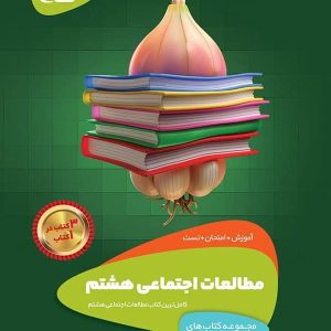 سیر تا پیاز مطالعات اجتماعی هشتم گاج - پایتخت کتاب