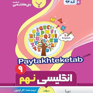 زبان انگلیسی نهم بنی هاشمی - پایتخت کتاب