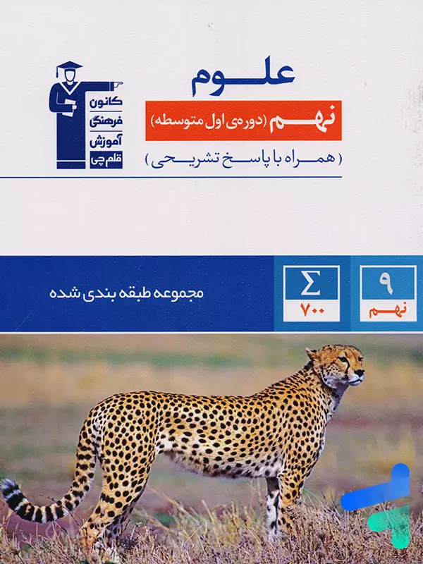 علوم نهم طبقه بندی شده قلم چی - پایتخت کتاب