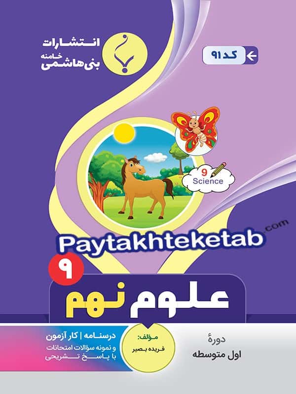 علوم نهم بنی هاشمی - پایتخت کتاب