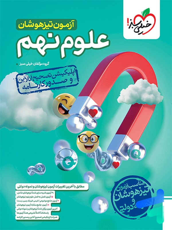 آزمون تیزهوشان علوم نهم خیلی سبز - پایتخت کتاب