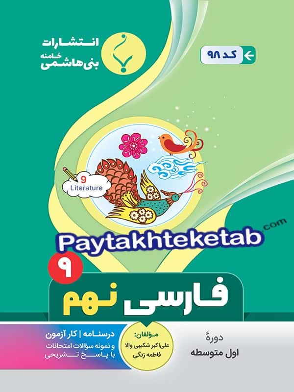 فارسی نهم بنی هاشمی - فارسی نهم بنی هاشمی - پایتخت کتاب