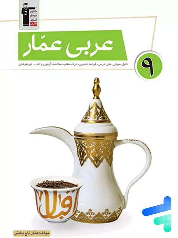 عربی عمار نهم قلم چی - پایتخت کتاب