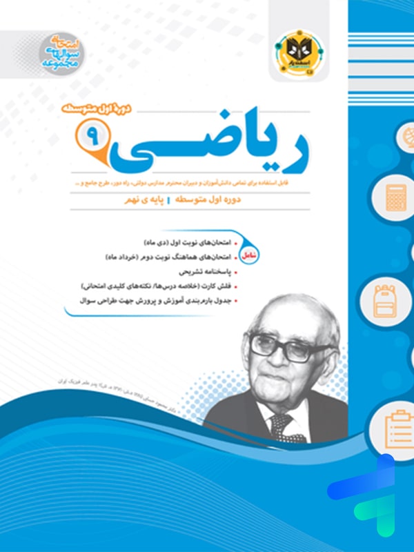 ریاضی نهم اسفندیار - ریاضی نهم اسفندیار - پایتخت کتاب