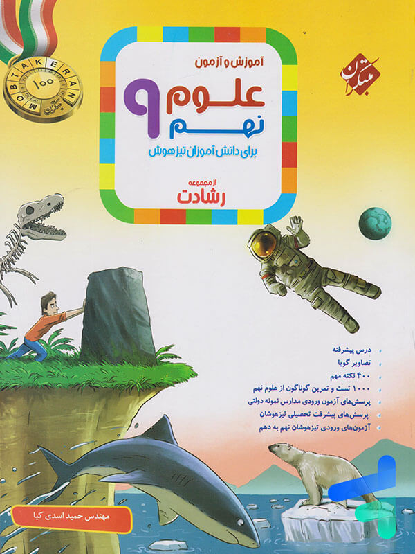 علوم نهم رشادت مبتکران - پایتخت کتاب