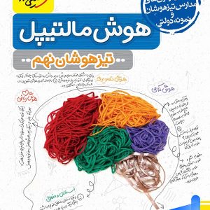 هوش مالتیپل نهم خیلی سبز - پایتخت کتاب
