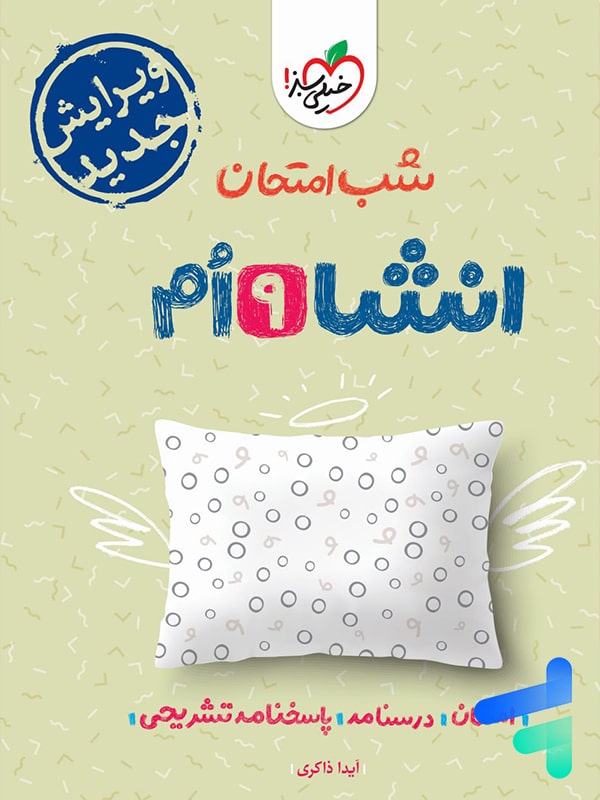 شب امتحان انشا نهم خیلی سبز - پایتخت کتاب