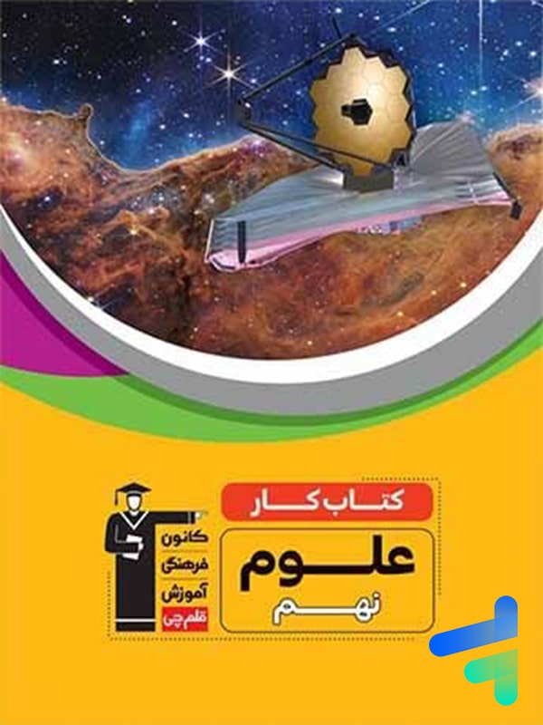 کار علوم نهم قلم چی - پایتخت کتاب