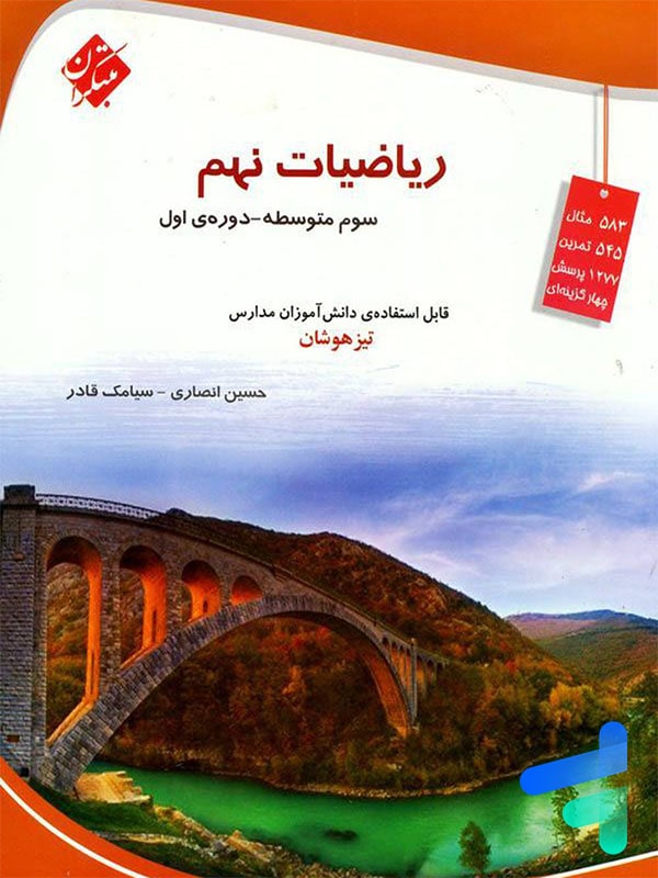ریاضی نهم تیزهوشان قادر - انصاری مبتکران - پایتخت کتاب