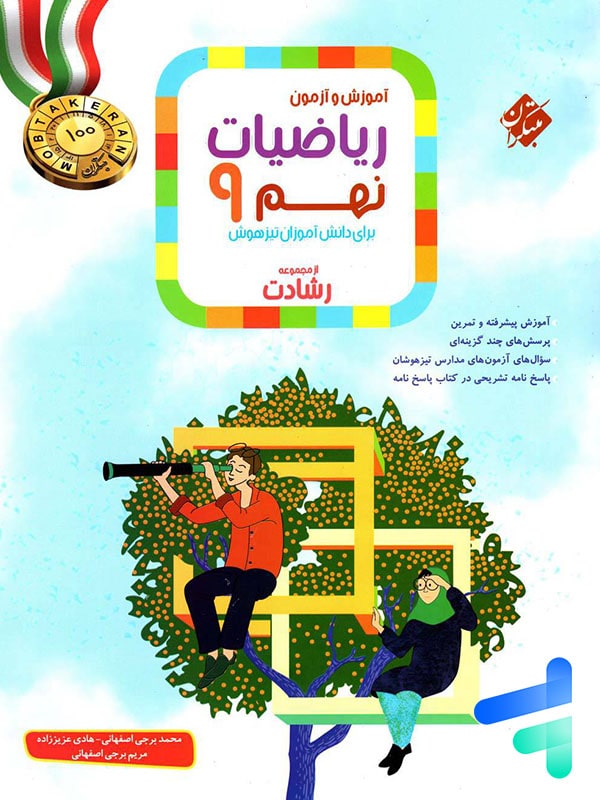 ریاضی نهم رشادت جلد اول مبتکران - پایتخت کتاب