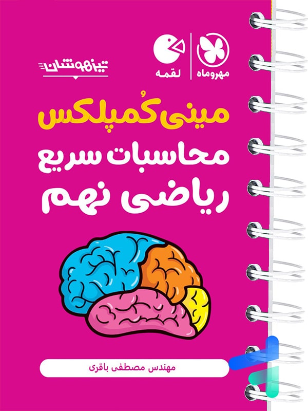 مینی کمپلکس محاسبات سریع ریاضی نهم لقمه مهروماه