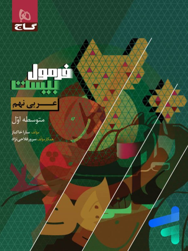 فرمول بیست عربی نهم گاج - فرمول بیست عربی نهم گاج - پایتخت کتاب