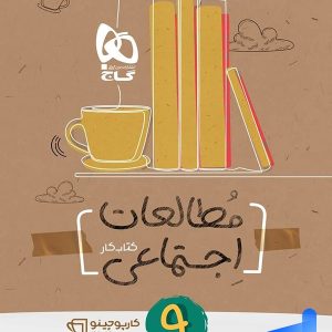 کارپوچینو مطالعات اجتماعی نهم گاج - پایتخت کتاب