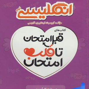 قبل امتحان تا قلب امتحان زبان انگلیسی نهم اسفندیار