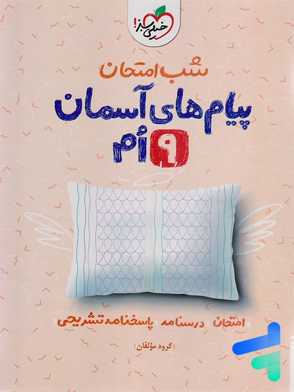 شب امتحان پیام های آسمانی نهم خیلی سبز - شب امتحان پیام های آسمانی نهم خیلی سبز - پایتخت کتاب