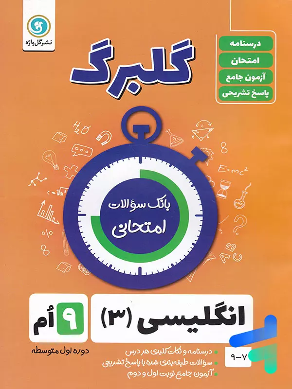 گلبرگ زبان انگلیسی نهم گل واژه - گلبرگ زبان انگلیسی نهم گل واژه - پایتخت کتاب