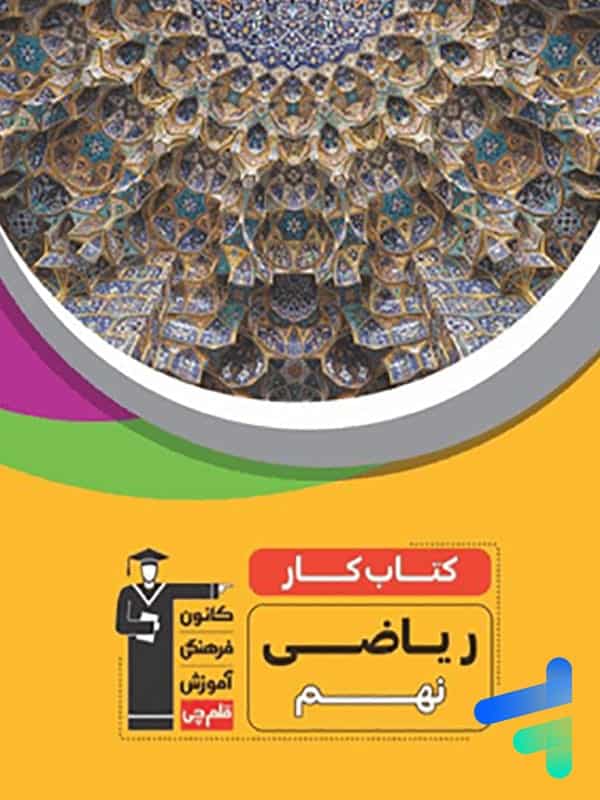 کار ریاضی نهم قلم چی - پایتخت کتاب