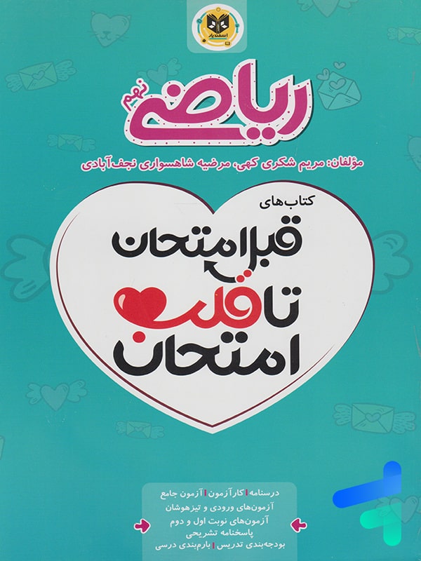 قبل امتحان تا قلب امتحان ریاضی نهم اسفندیار - قبل امتحان تا قلب امتحان ریاضی نهم اسفندیار - پایتخت کتاب
