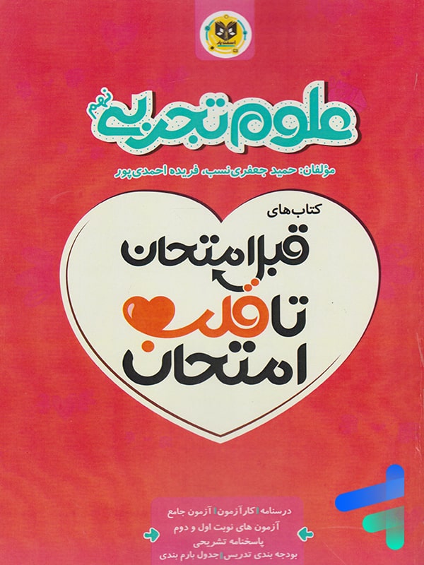 قبل امتحان تا قلب امتحان علوم نهم اسفندیار - پایتخت کتاب