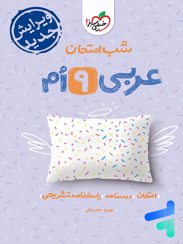 شب امتحان عربی نهم خیلی سبز - پایتخت کتاب