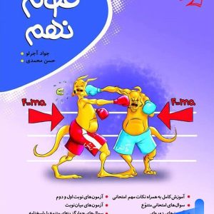 علوم نهم کامل طلایی نشر موثر - پایتخت کتاب