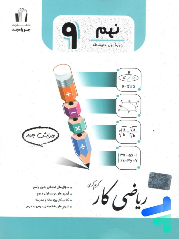 کار ریاضی نهم جویامجد - پایتخت کتاب