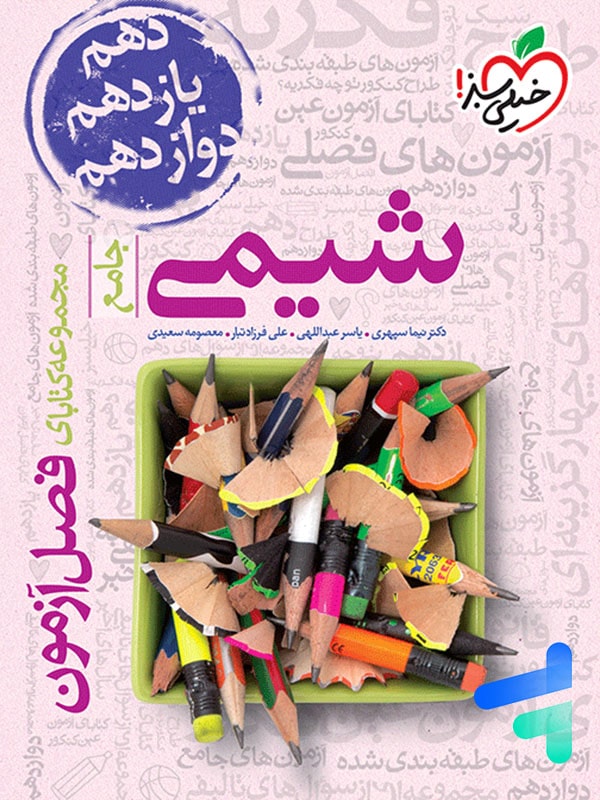 کتاب فصل آزمون شیمی کنکور خیلی سبز | باتخفیف ویژه