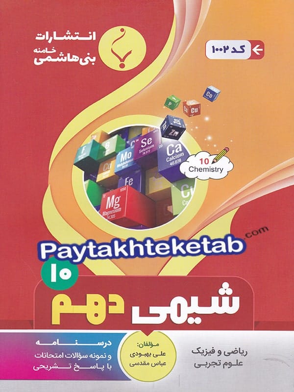 شیمی دهم بنی هاشمی - پایتخت کتاب