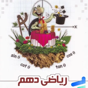 ریاضی دهم تیزهوشان علامه حلی - پایتخت کتاب
