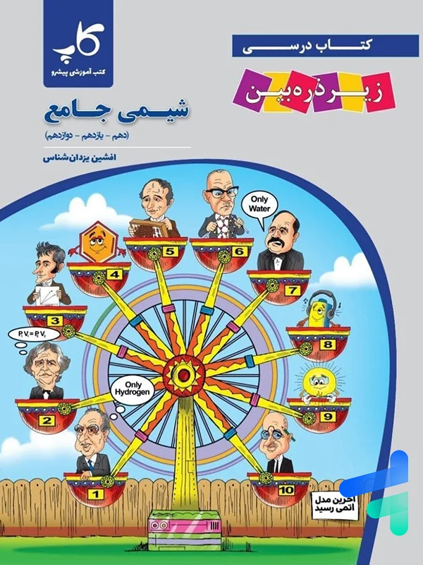 کتاب زیر ذره بین شیمی جامع کنکور نشر کاپ - پایتخت کتاب