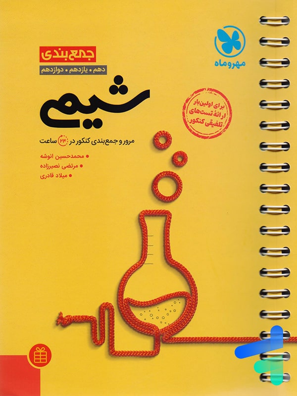 کتاب جمع بندی شیمی مهروماه | پایتخت کتاب