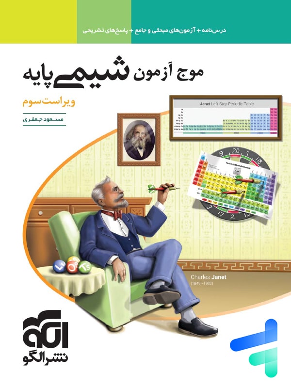 موج آزمون شیمی پایه الگو | خرید با تخفیف ویژه