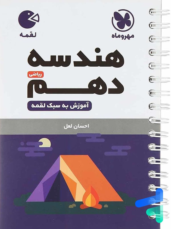 هندسه دهم لقمه مهروماه - پایتخت کتاب