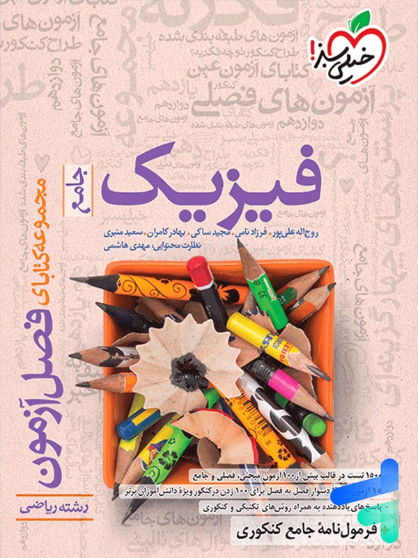فصل آزمون فیزیک کنکور رشته ریاضی خیلی سبز - پایتخت کتاب