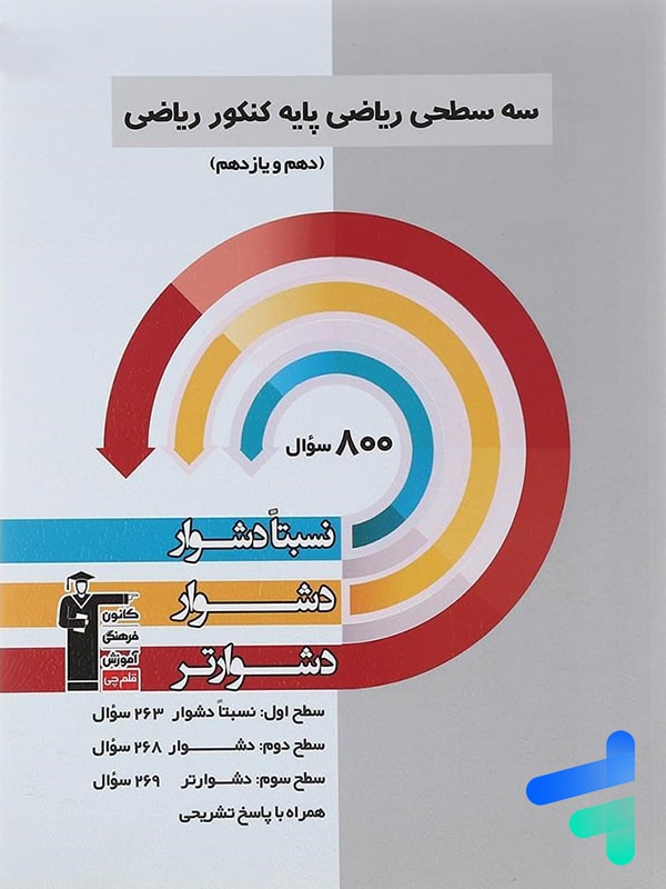 سه سطحی ریاضیات پایه کنکور رشته ریاضی قلم چی - پایتخت کتاب