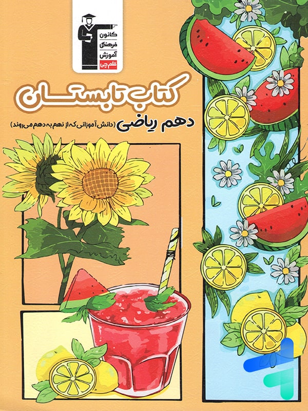تابستان دهم رشته ریاضی قلم چی - تابستان دهم رشته ریاضی قلم چی - پایتخت کتاب