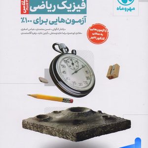 آزمونیوم فیزیک کنکور رشته ریاضی پلاس مهروماه - پایتخت کتاب
