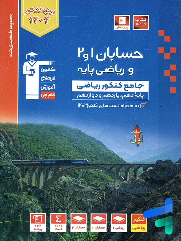 حسابان و ریاضی پایه کنکور آبی قلم چی - حسابان و ریاضی پایه کنکور آبی قلم چی - پایتخت کتاب