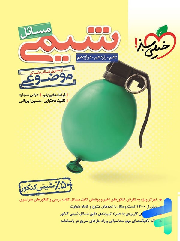 کتاب مسائل شیمی موضوعی کنکور خیلی سبز | کتاب مسائل شیمی موضوعی کنکور خیلی سبز | پایتخت کتاب