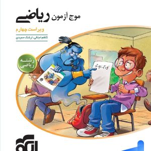 موج آزمون ریاضی رشته ریاضی نشر الگو - پایتخت کتاب