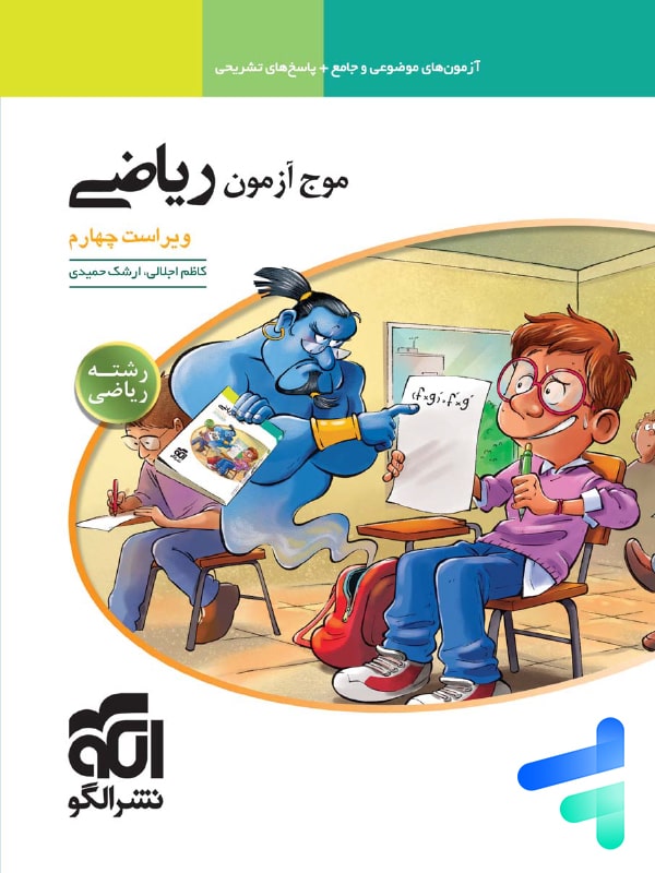 موج آزمون ریاضی رشته ریاضی نشر الگو - پایتخت کتاب