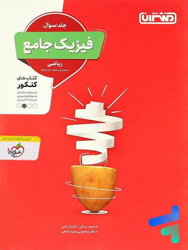 فیزیک جامع کنکور رشته ریاضی منتشران - پایتخت کتاب