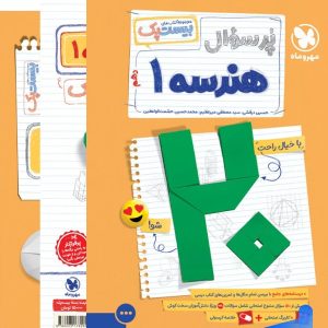 پرسوال بیست پک هندسه دهم مهروماه - پایتخت کتاب