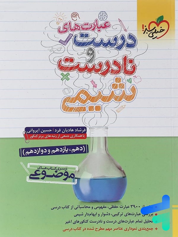 عبارت های درست و نادرست شیمی موضوعی خیلی سبز - پایتخت کتاب