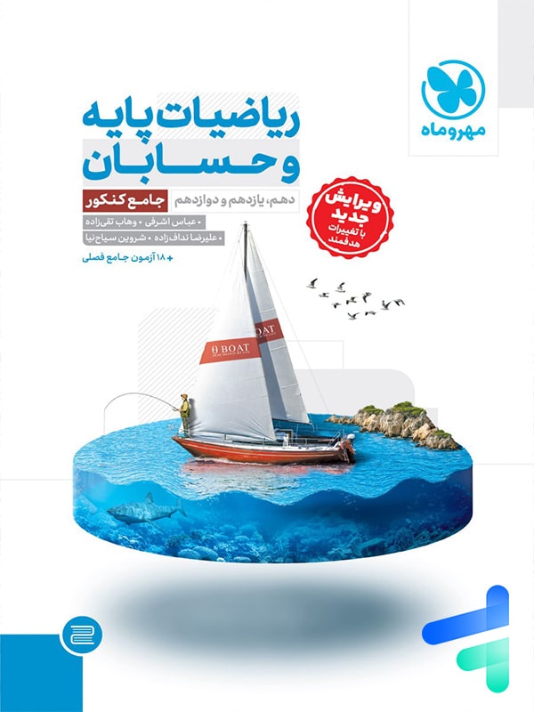 ریاضیات پایه و حسابان کنکور جامع مهروماه - پایتخت کتاب